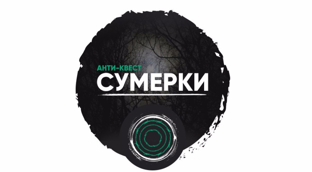 квест Сумерки в Кургане фото 0