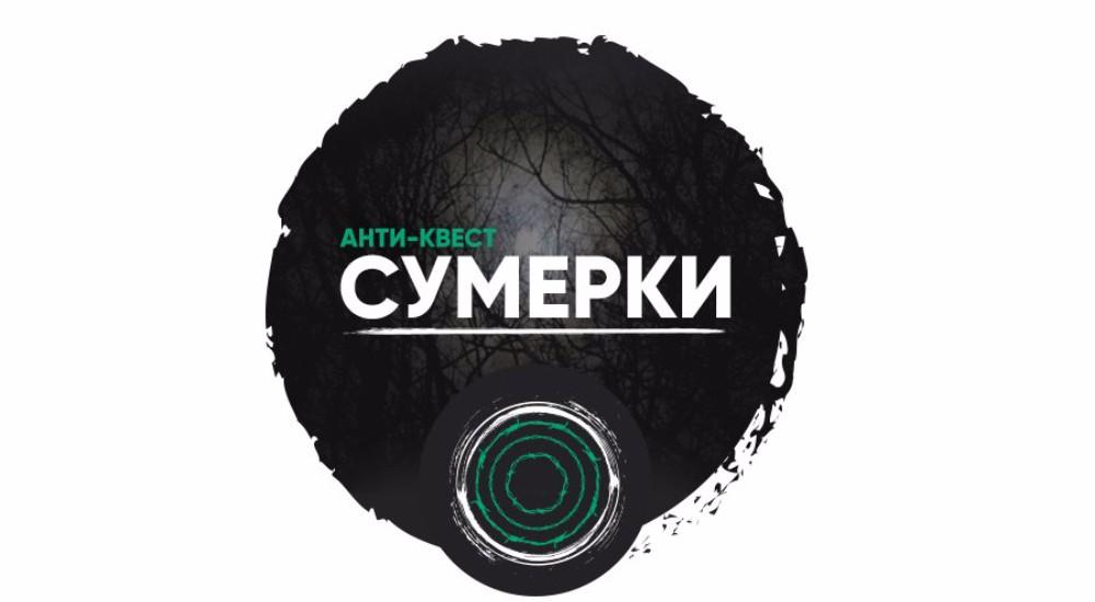 квест Сумерки в Кургане фото 0