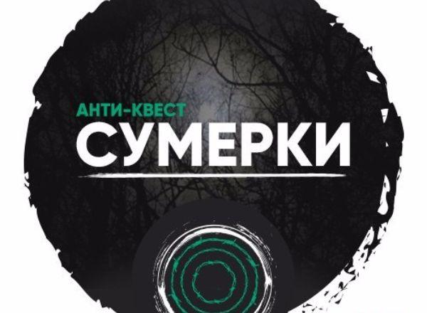 Квест Сумерки в Кургане